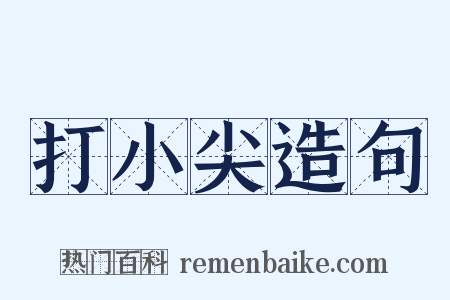 打小尖造句是什么意思的图片